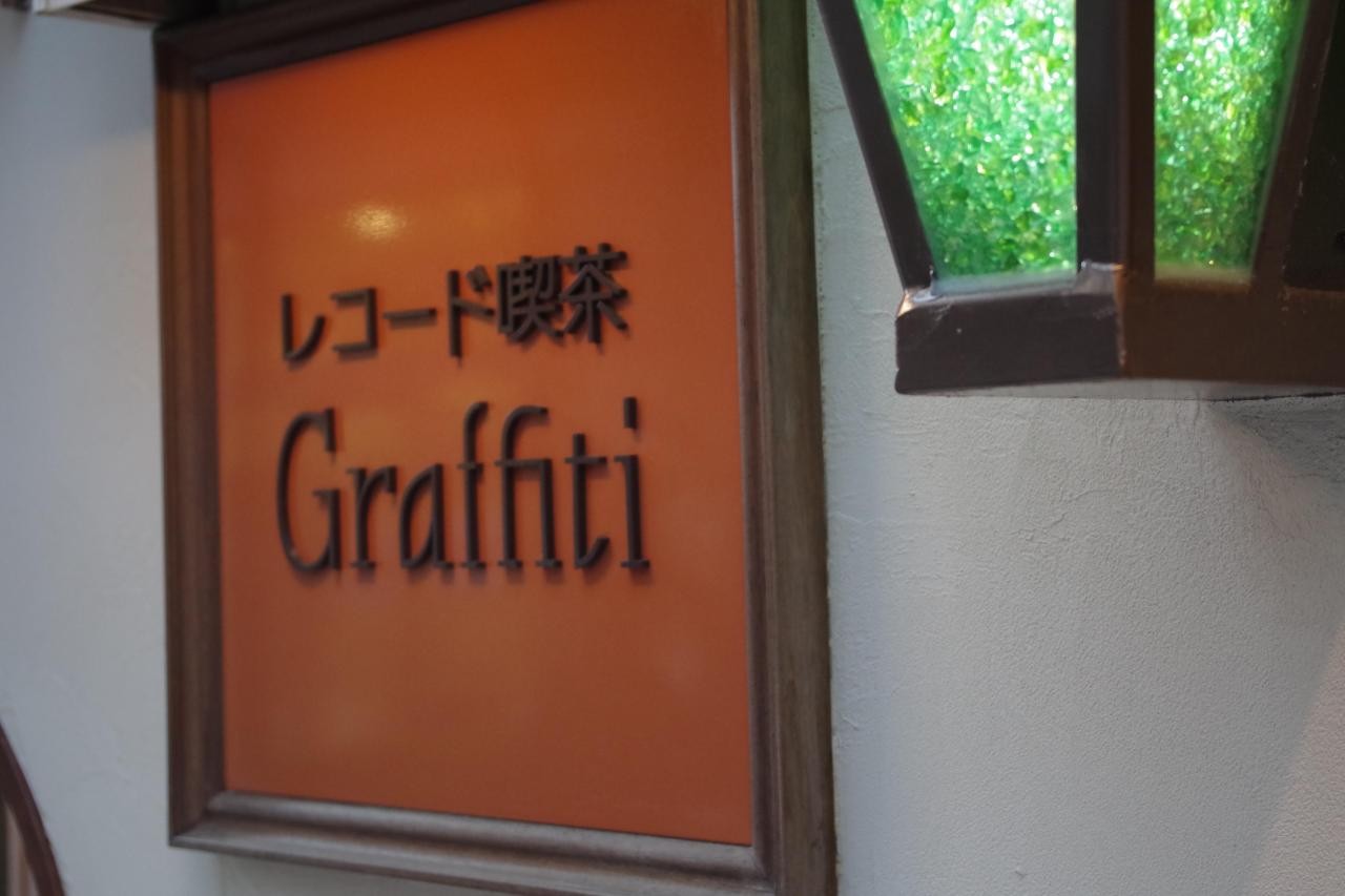 レコード喫茶Graffiti 入り口 看板