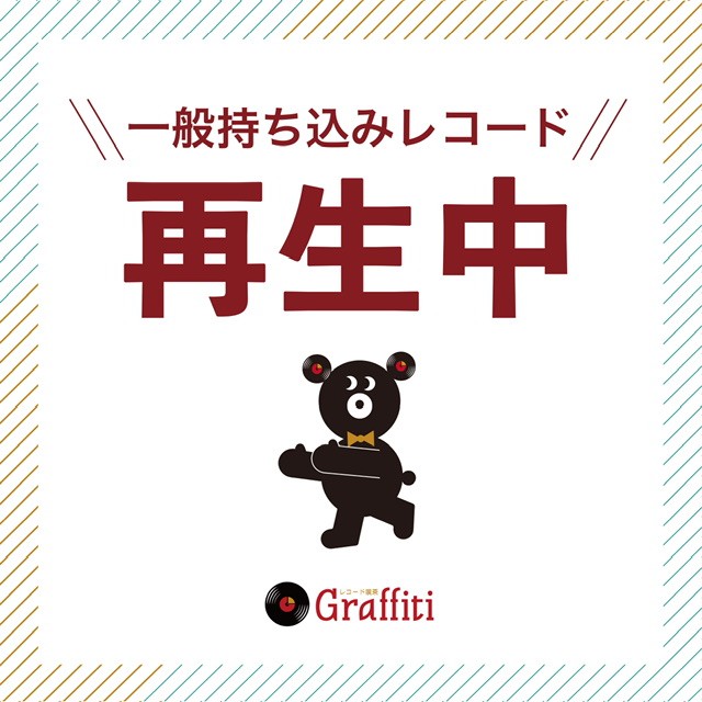 一般持ち込みレコード 一般持ち込みレコード