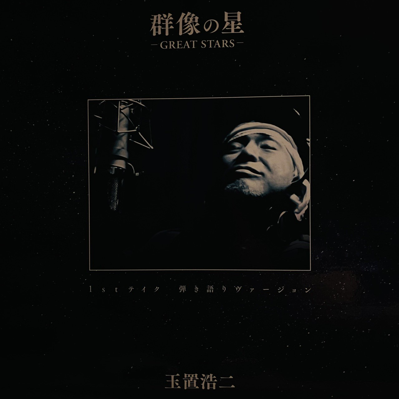 群像の星-GREAT STARS- 玉置浩二