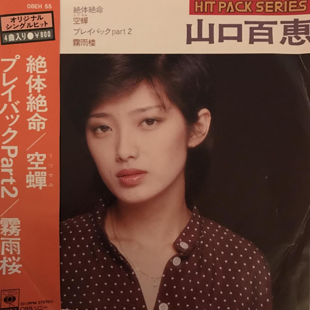 絶体絶命 / プレイバック Part 2 山口百恵