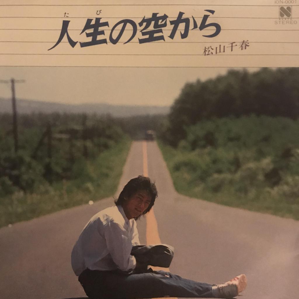 人生（たび）の空から / 雨の夜 / 海を見つめて / こいごころ 松山千春