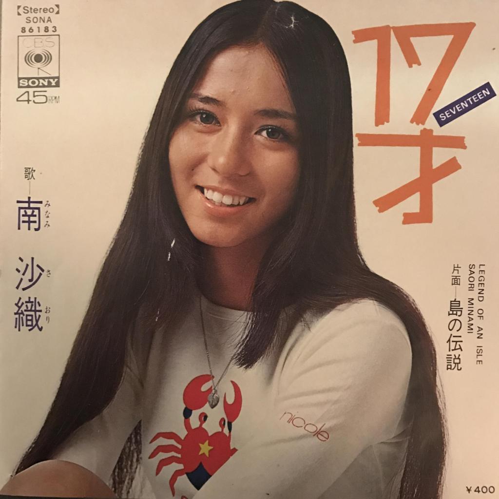 17才 / 島の伝説 南沙織