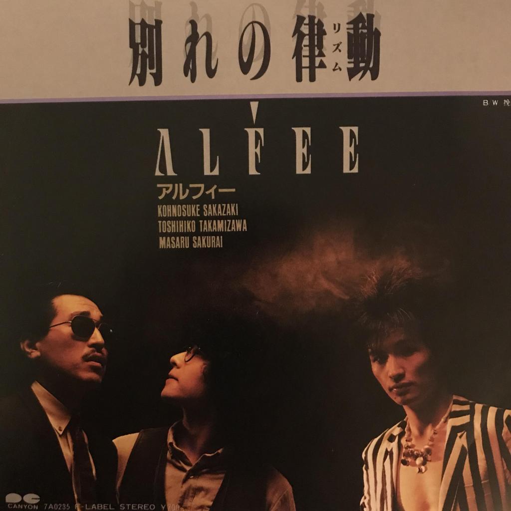 別れの律動 / 挽歌 THE ALFEE