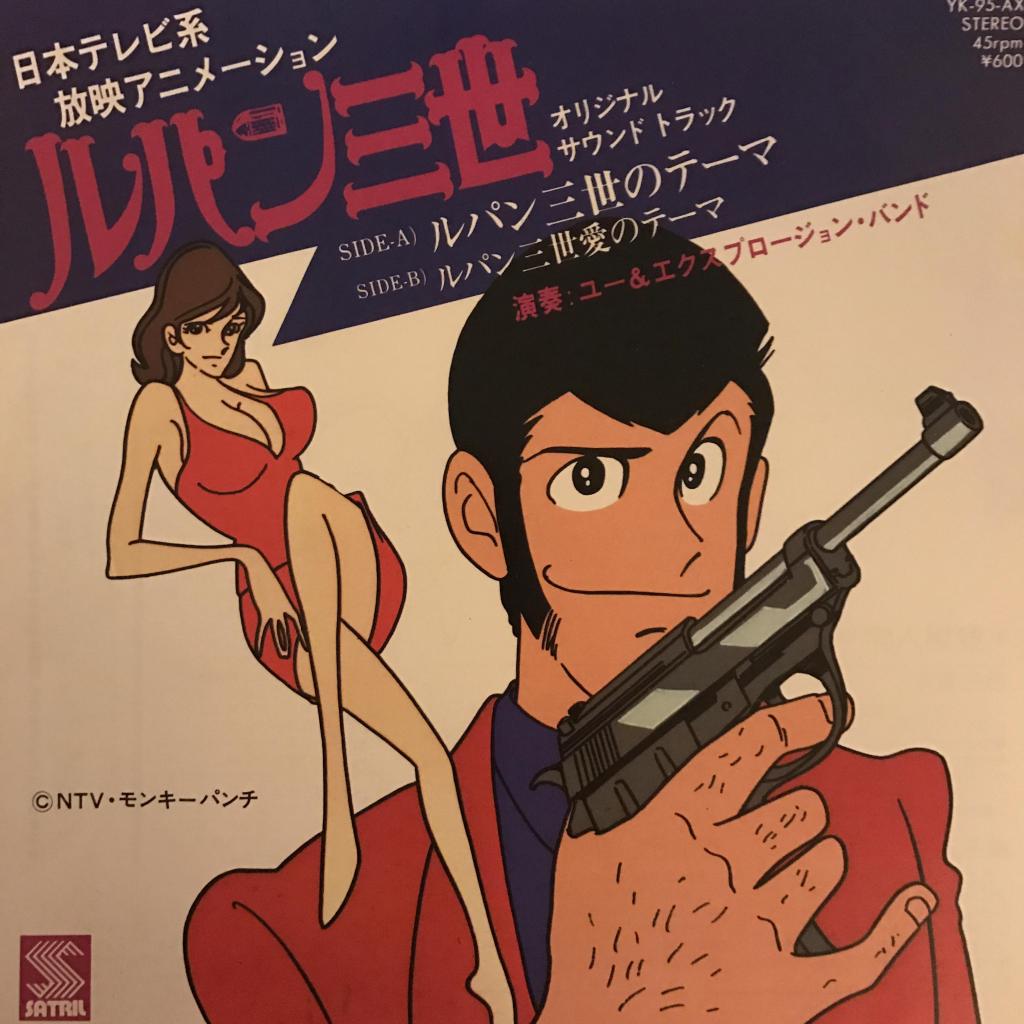 ルパン三世のテーマ / ルパン三世愛のテーマ ユー&エクスプロージョン・バンド