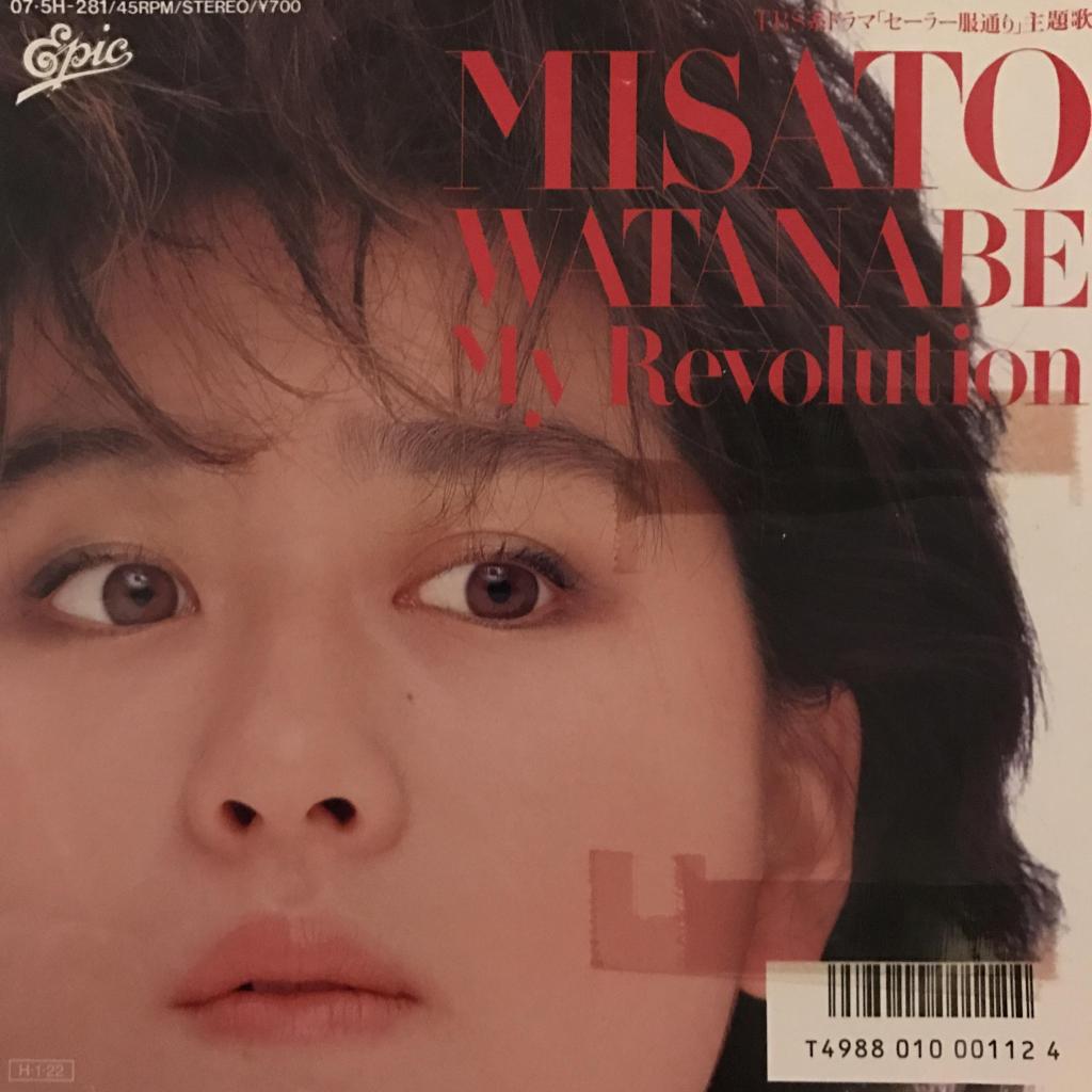 My Revolution / みつめていたい 渡辺美里