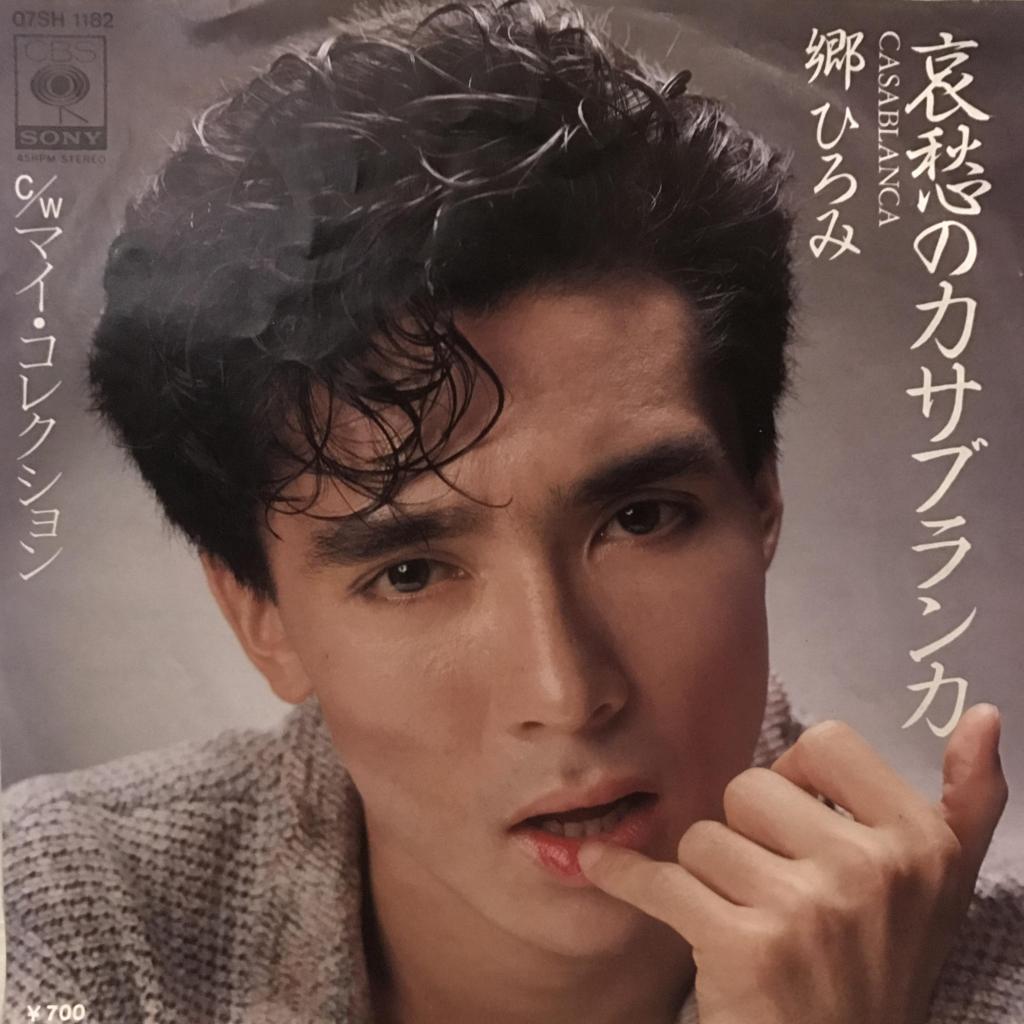 哀愁のカサブランカ / マイ・コレクション 郷ひろみ