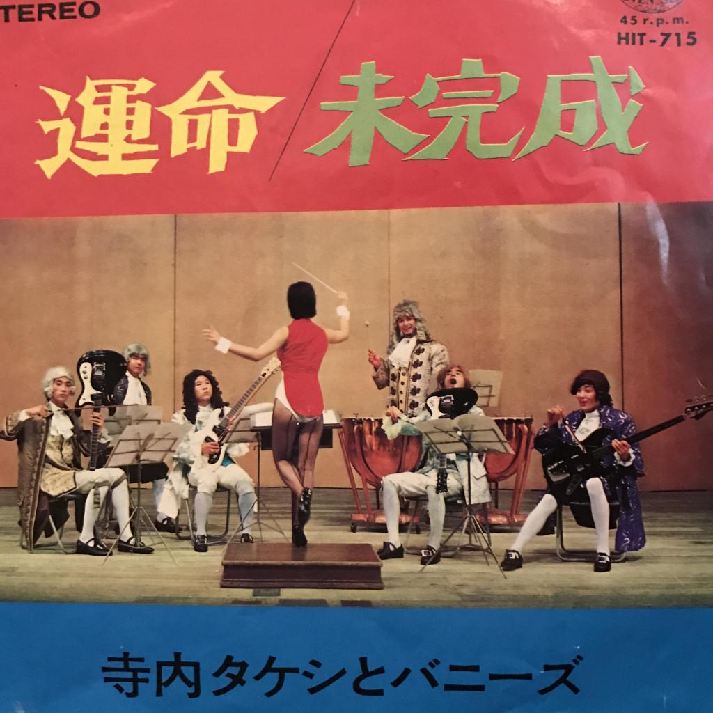 運命 Symphony No.5 / 未完成 Unfinished Symphony 寺内タケシとバニーズ