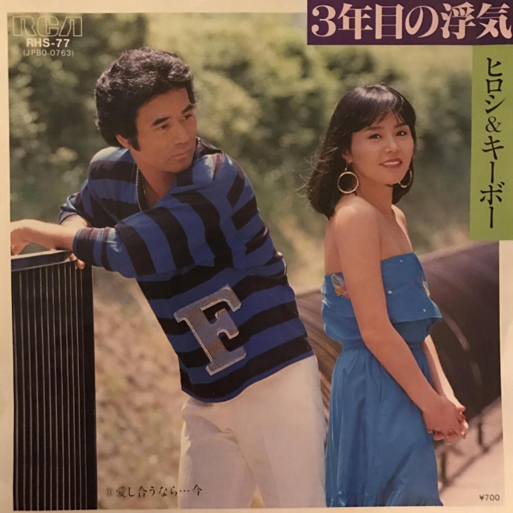 3年目の浮気 / 愛し合うなら・・・今 ヒロシ＆キーボー