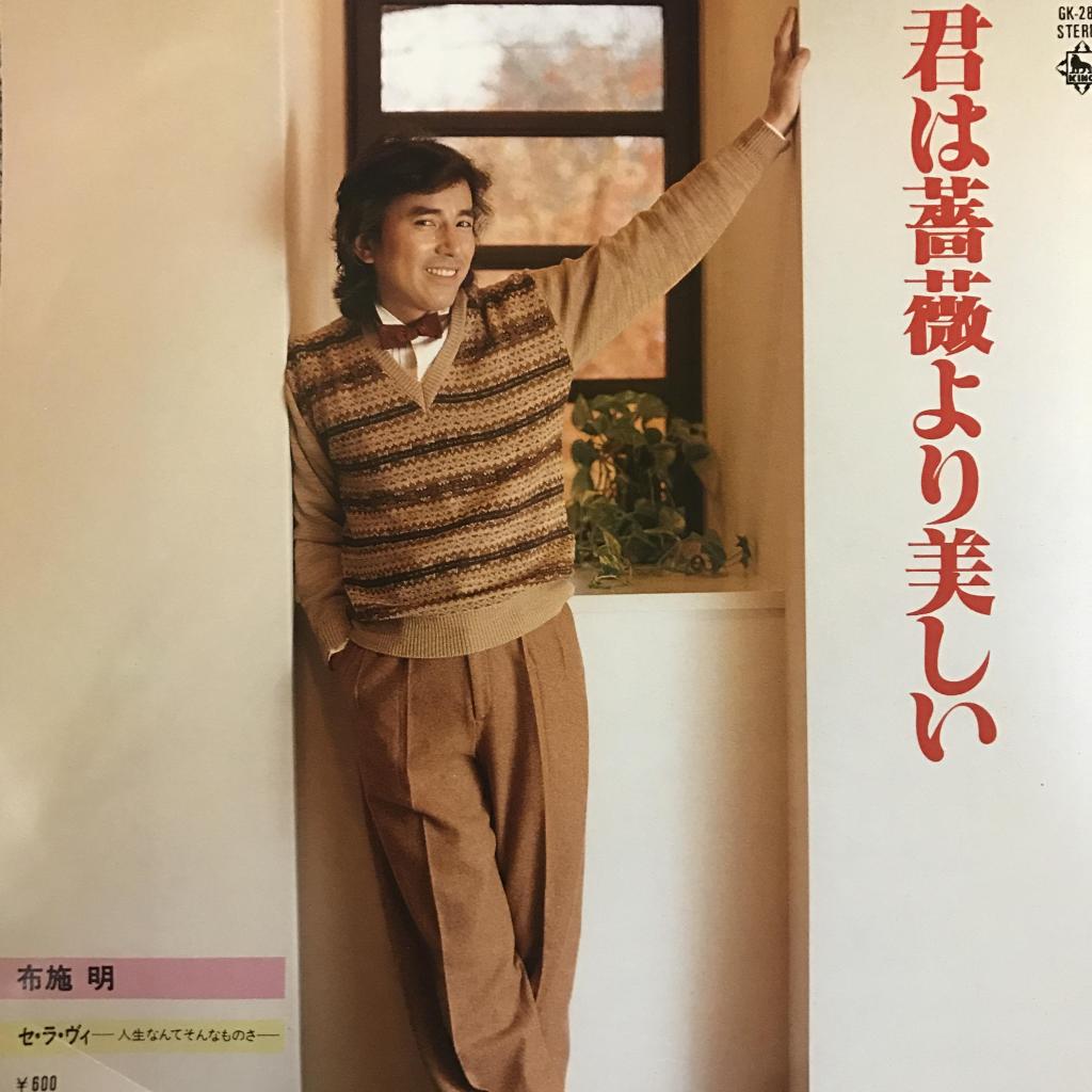 君は薔薇より美しい / セ・ラ・ヴィ〜人生なんてそんなもんさ〜 布施明