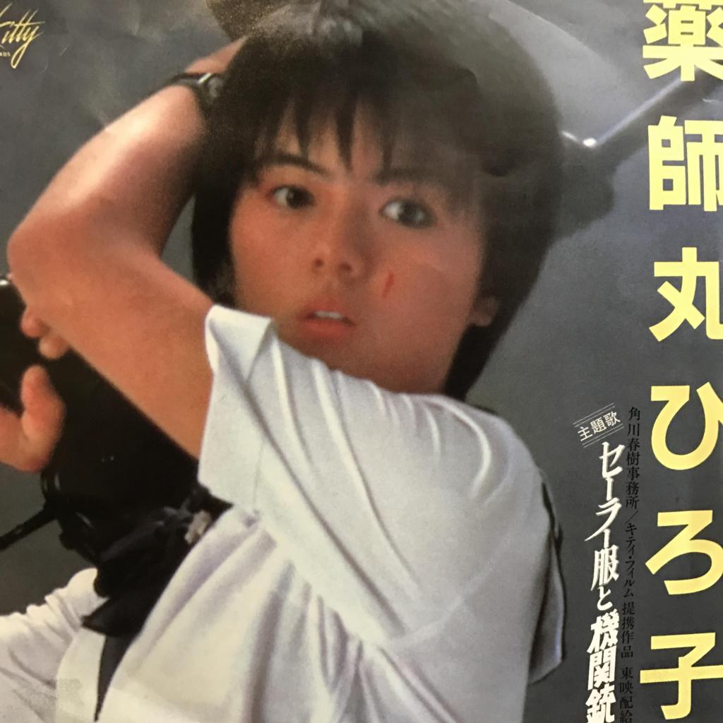 セーラー服と機関銃（夢の途中） / あたりまえの虹 薬師丸ひろ子