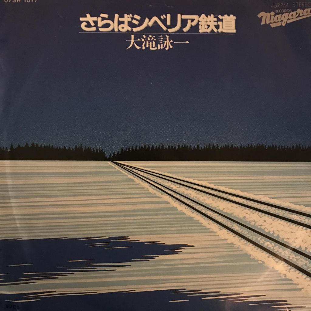 さらばシベリア鉄道 / A面で恋をして 大瀧詠一