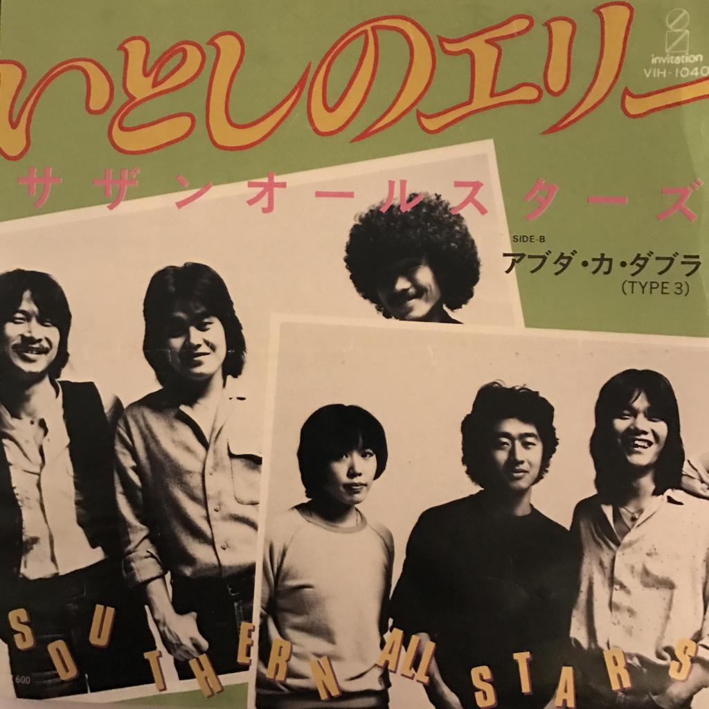 いとしのエリー / アブダ・カ・ダブラ サザンオールスターズ