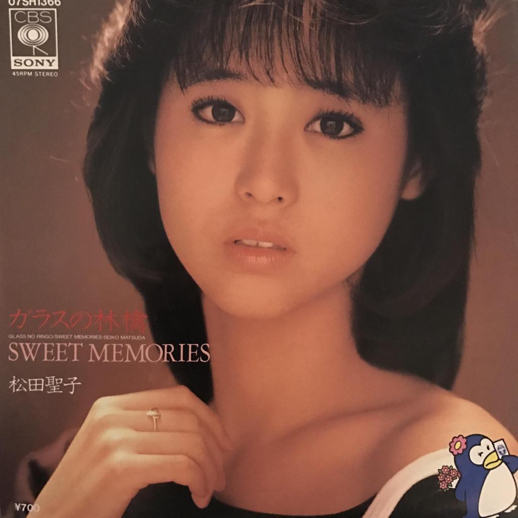 ガラスの林檎 / Sweet Memories 松田聖子