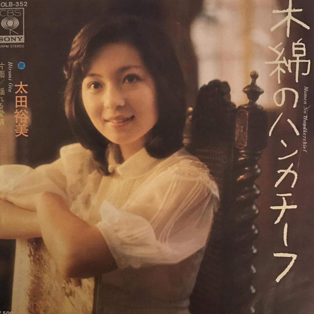 木綿のハンカチーフ / 揺れる愛情 太田裕美