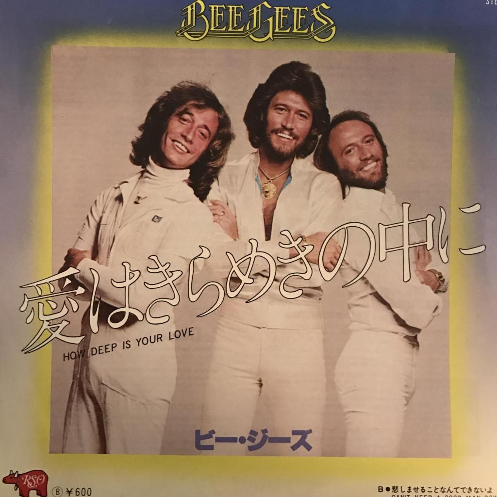 How Deep Is Your Love / Can't Keep A Good Man Down　愛はきらめきの中に / 悲しませることなんてできないよ BEE GEES