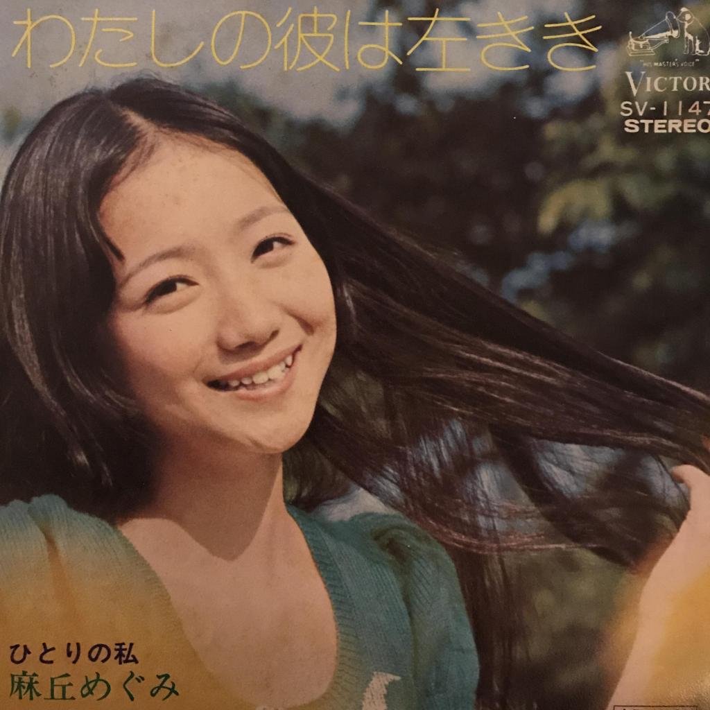 わたしの彼は左きき / ひとりの私 麻丘めぐみ