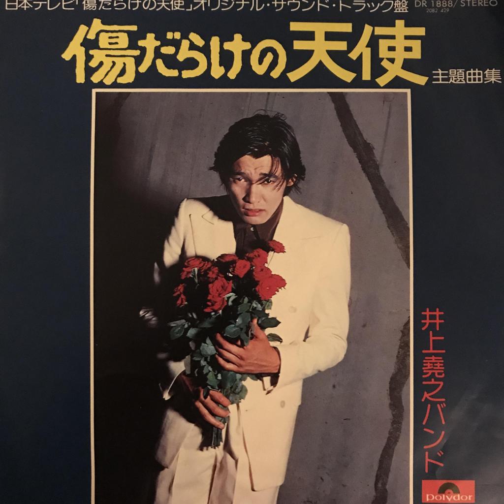 傷だらけの天使 / 天使の憂鬱 / 天使の享楽 / 天使の欲望 井上尭之バンド