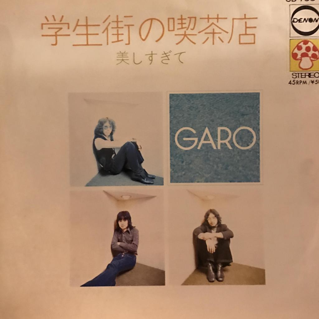学生街の喫茶店 / 美しすぎて ガロ