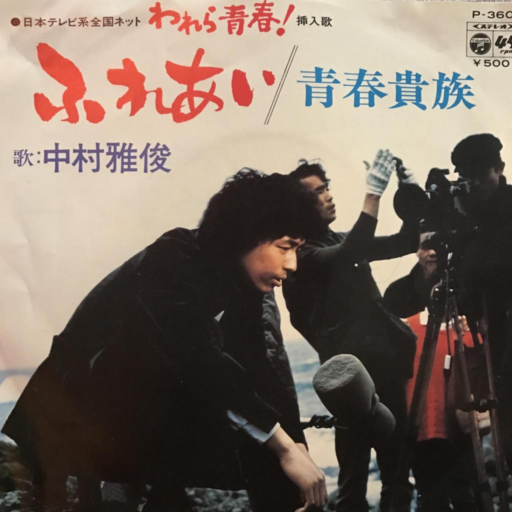 ふれあい / 青春貴族 中村雅俊