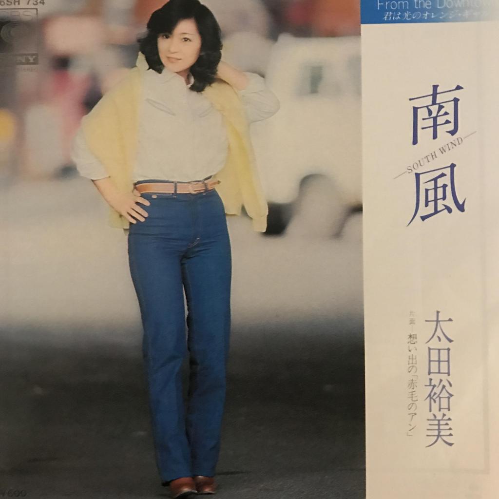 南風 / 想い出の「赤毛のアン」　   South Wind / Omoide No "Akage No Anne" 太田裕美