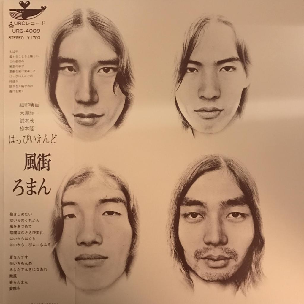 風街ろまん はっぴぃえんど
