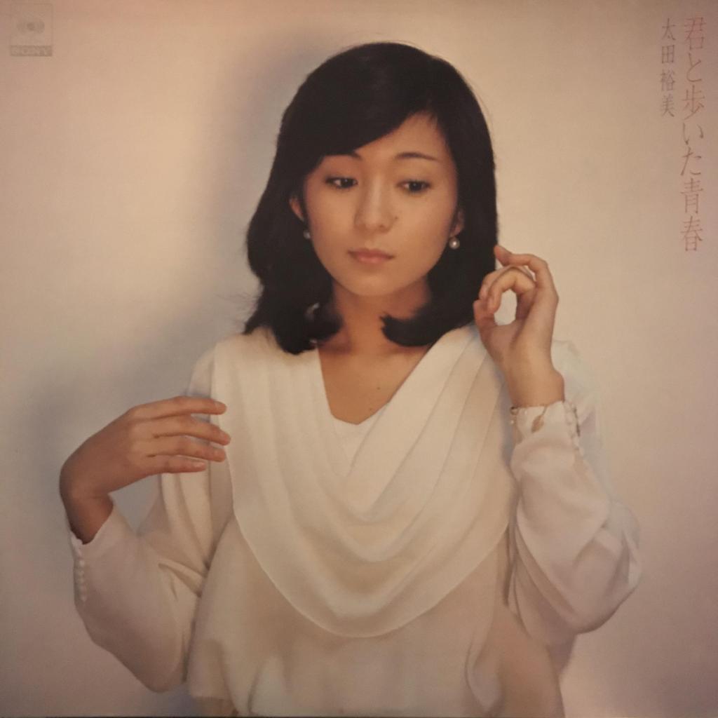 君と歩いた青春 太田裕美