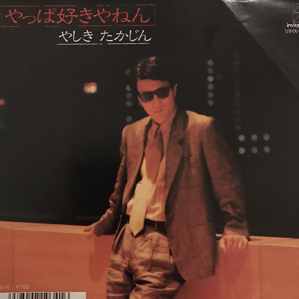 やっぱ好きやねん / Yume Irankane やしきたかじん