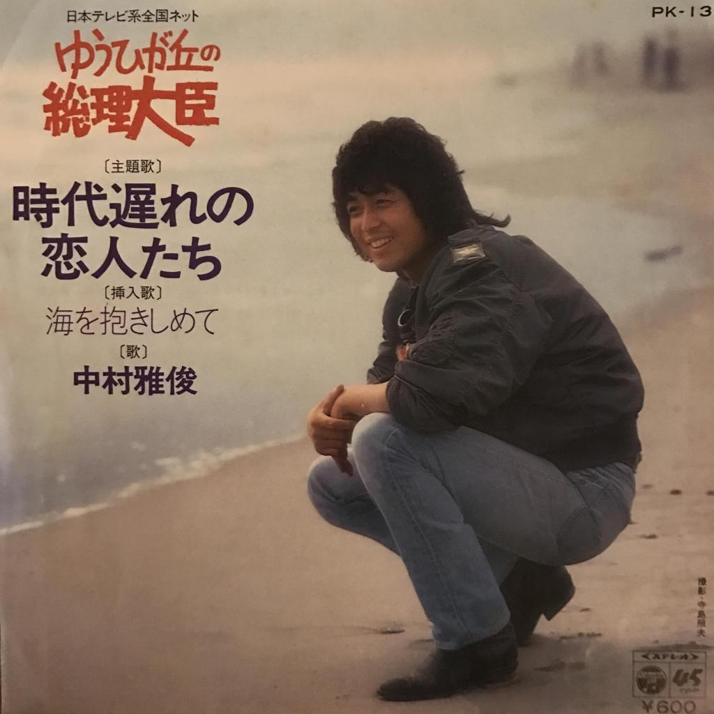 時代遅れの恋人たち / 海を抱きしめて 中村雅俊