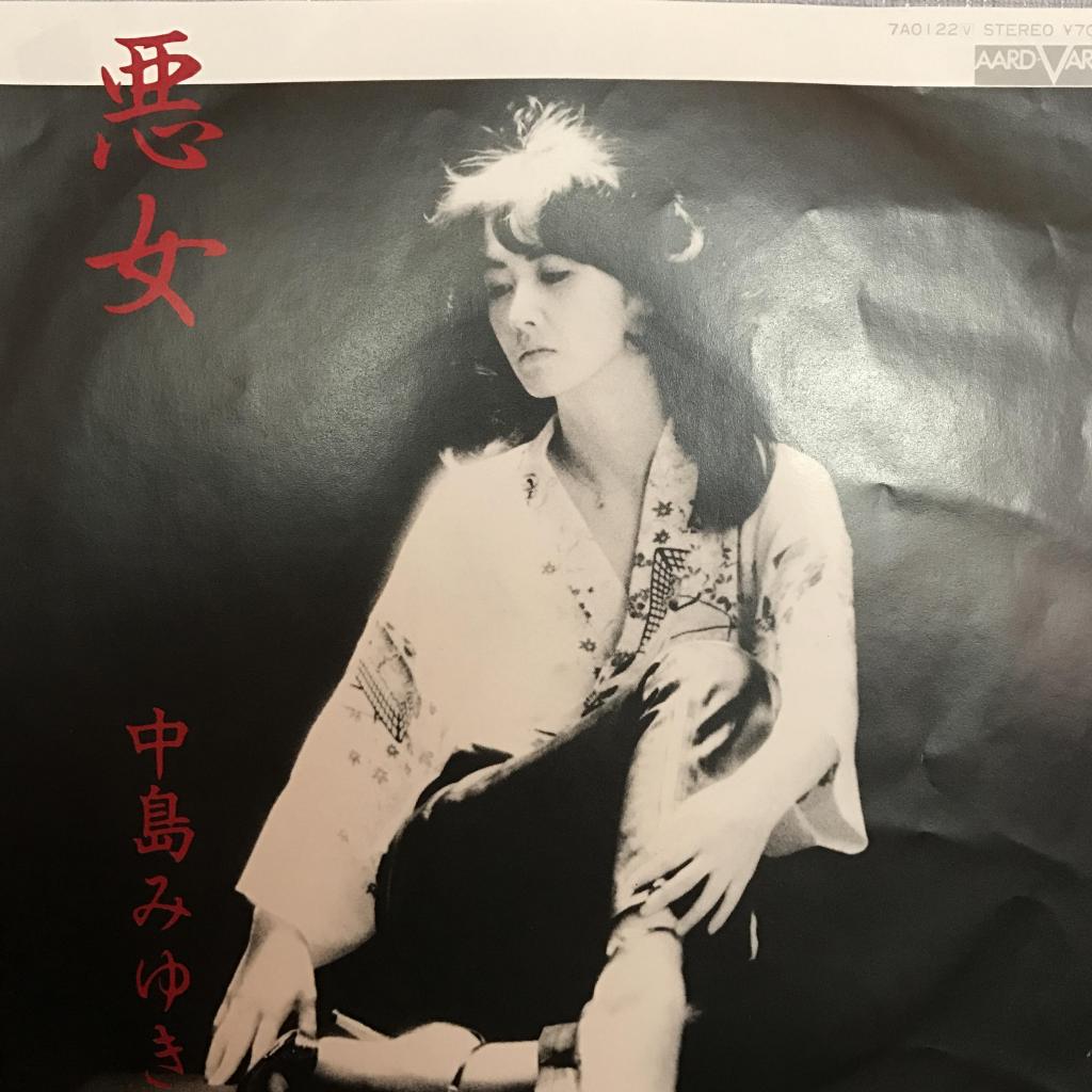 悪女 / 笑わせるじゃないか 中島みゆき