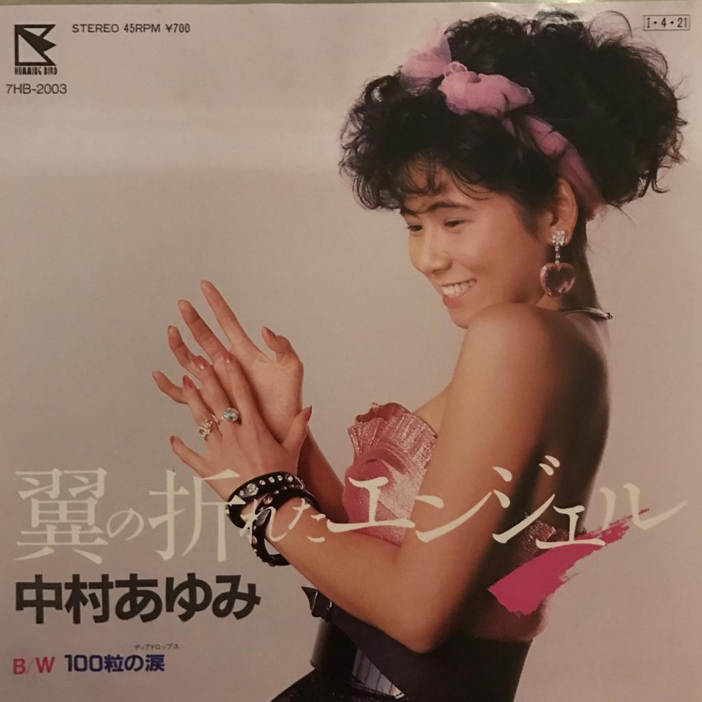 翼の折れたエンジェル / 100粒の涙 中村あゆみ