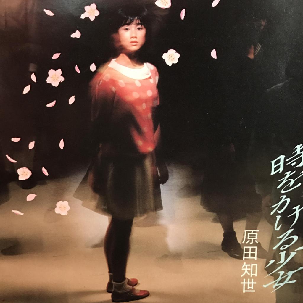 時をかける少女 / ずっとそばに 原田知世