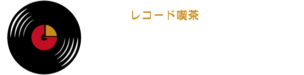 レコード喫茶Graffiti